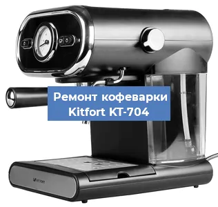 Ремонт платы управления на кофемашине Kitfort KT-704 в Екатеринбурге